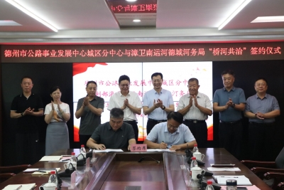 德州探索“桥河共治”联动协作   守护路畅水美