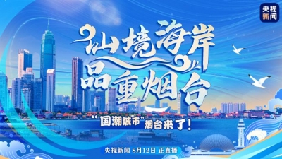 仙境海岸 品重烟台｜“国潮城市”烟台来了！