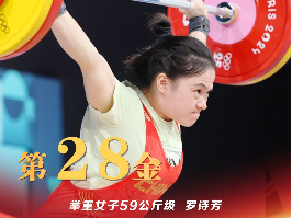 28金！罗诗芳夺得举重女子59公斤级金牌