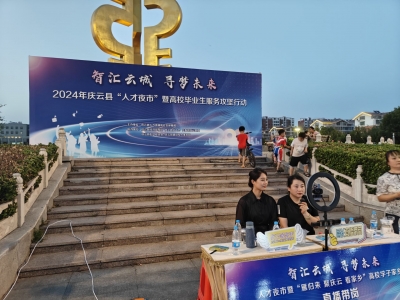 “烟火气”里聚人才！庆云县人才夜市火热开市