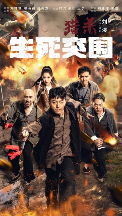 德州导演刘渂新片《猎杀：生死突围》今日上映