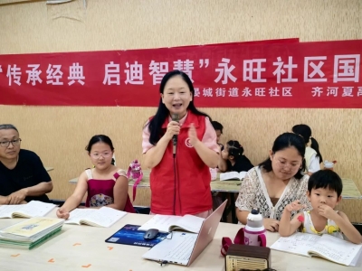 齐河县晏城街道永旺社区开设“传承经典 启迪智慧”国学讲堂