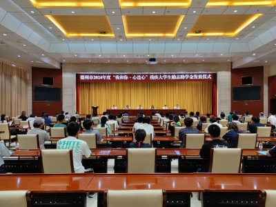 德州市2024年度“我和你·心连心”残疾大学生励志助学金发放 | 74万元助学金惠及116名残疾学生