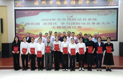 德州市国动办举办2024年全市国防动员系统“颂祖国 迎国庆 争当国防动员事业尖兵”主题演讲比赛