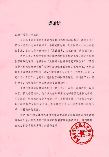 省地矿局第二水文队收到禹城市辛店镇送来的锦旗和感谢信