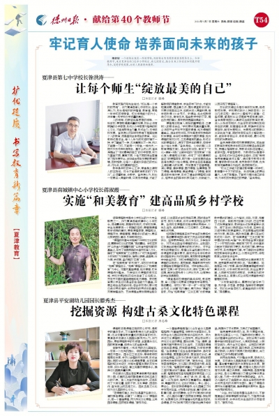 教师节特刊 | 夏津县优秀校长：牢记育人使命 培养面向未来的孩子