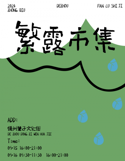 叮！这里有一份“繁露市集”邀请函，请查收！