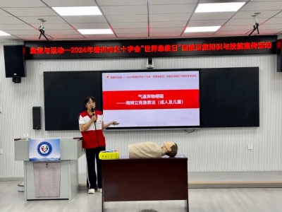 德州市红十字会到德城区特殊教育中心开展世界急救日宣传活动