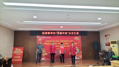 陵城区边临镇举办“月圆中秋”文艺汇演 | 干群共赏文艺大餐