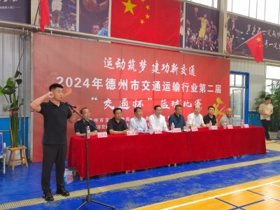 运动筑梦 建功新交通 | 德州市交通运输行业第二届“交通杯”篮球赛开幕