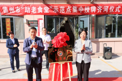 德州市助老幸福食堂示范点齐河站揭牌仪式进行
