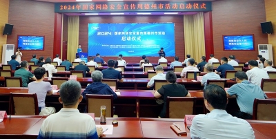 2024年国家网络安全宣传周德州市活动正式启动