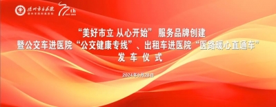 下车即就诊 下楼即上车 | 德州市立医院”医路暖心直通车”发车仪式举行