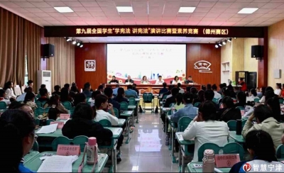 第九届全国学生“学宪法 讲宪法”演讲比赛暨素养竞赛（德州赛区）举行