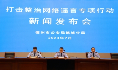 德城公安积极开展“净网2024”专项行动 累计侦办网暴和网络谣言案件30起
