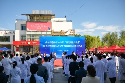 德州市“四送四进四提升”大型义诊周暨巡回医疗活动启动仪式举行