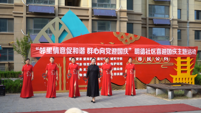 长河街道明德社区：邻里情意促和谐 群心向党迎国庆