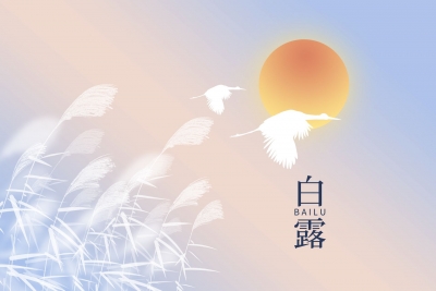 德报说节气 | 今日白露：露从今夜白，月是故乡明