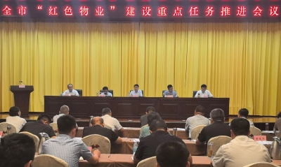 德州市“红色物业”建设重点任务推进会召开