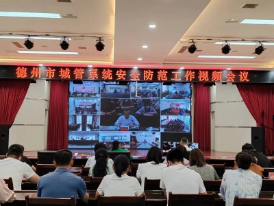 德州召开城管系统安全防范工作视频会议  