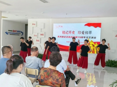 齐河县晏城街道永祥、友谊社区开展纪念抗战胜利79周年文艺演出活动