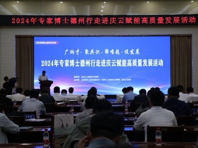 2024年专家博士德州行走进庆云赋能高质量发展活动举行