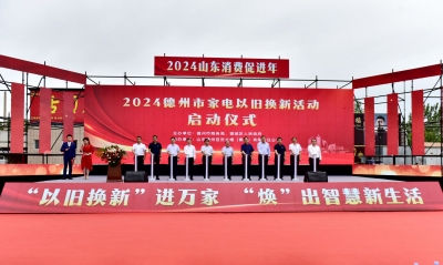 最高享16000元补贴！2024德州市家电以旧换新活动启动！附领取方式→