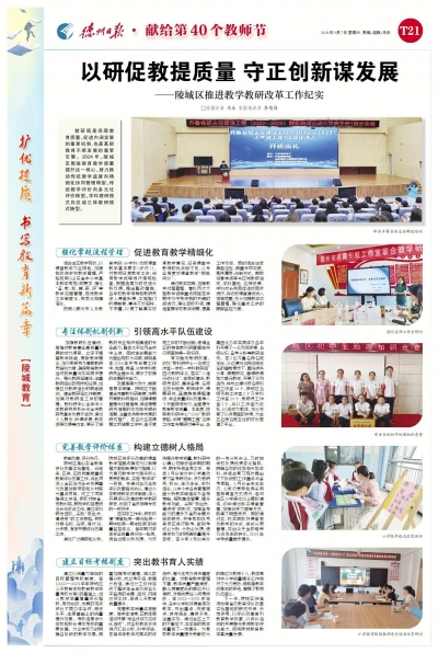 教师节特刊 | 陵城区：以研促教提质量 守正创新谋发展