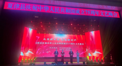 夏津县举办庆祝中华人民共和国成立75周年文艺晚会