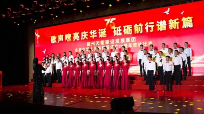 歌声嘹亮庆华诞！德州天衢建设发展集团庆祝中华人民共和国成立75周年歌咏比赛成功举办