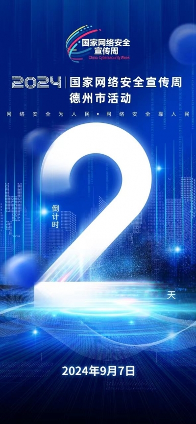 倒计时2天！2024国家网络安全宣传周德州市活动即将启动