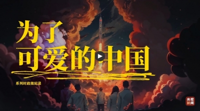 为了可爱的中国｜敢上九天揽月