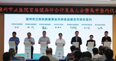 乐陵市妇幼保健院与德州市立医院签署“健共体”战略合作