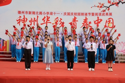 德州市新湖北路小学举行迎国庆校园朗诵节暨阅读成果展