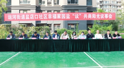 【民生实事进行时】德城区运河街道 盐店口社区召开“幸福家园”阳光议事会