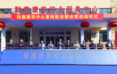 养老变“享老” 温暖“嵌”人心！财鑫康养综合服务中心启动运营