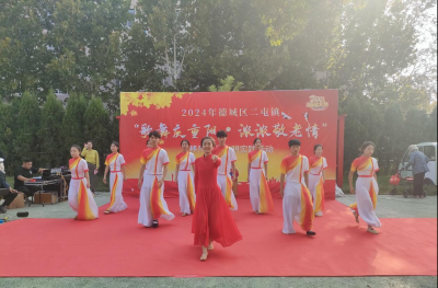 德城区二屯镇开展“歌舞庆重阳·浓浓敬老情”移风易俗文明实践活动  