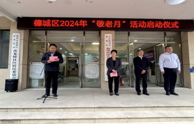 德城区启动2024年“敬老月”活动