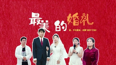 武城县：最美的婚礼