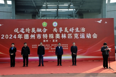 2024年德州市特殊奥林匹克运动会举办 | 设置3个大项14个小项，900余人参加