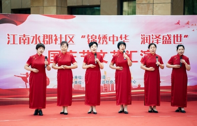 【文化社区建设】天衢新区宋官屯街道江南水郡社区举办文艺汇演