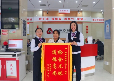 平原农商银行：拾金不昧赢赞誉