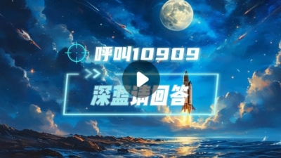 呼叫10909 深蓝请回答