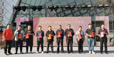 “国井杯”德州市象棋公开赛举办