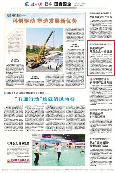 德州德达地产集团绿景置业有限公司——获批房地产开发企业一级资质