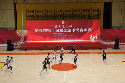 德州市第十届职工篮球联赛暨十周年纪念活动闭幕