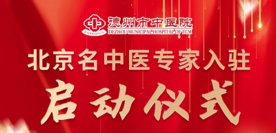 义诊预告 | 德州市中医院将于10月17日开展“北京名中医工作站”签约义诊活动