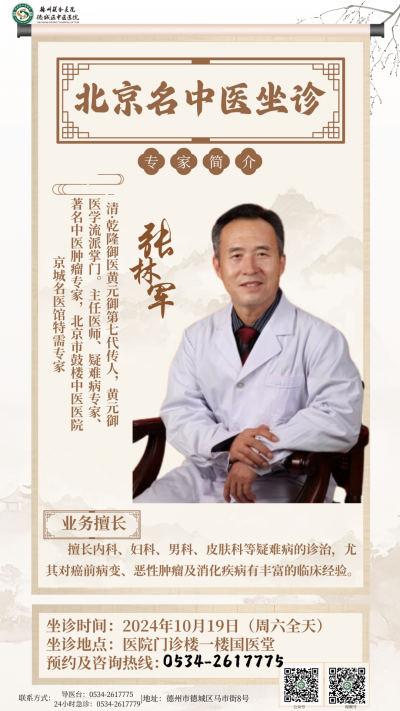 专家有约 | 北京市鼓楼中医医院知名肿瘤专家10月19日到德州联合医院坐诊