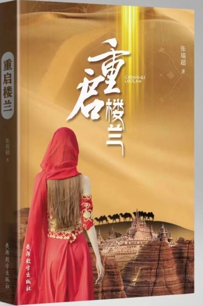 读书｜重启消失的楼兰古国——读张瑞超科幻小说《重启楼兰》有感