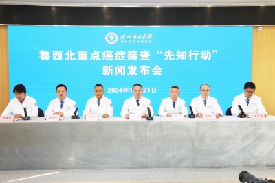 德州市立医院召开鲁西北重点癌症筛查“先知行动”新闻发布会